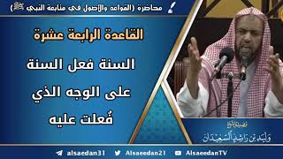 صورة القاعدة الرابعة عشرة: (السنة فعل السنة على الوجه الذي فُعلت عليه)