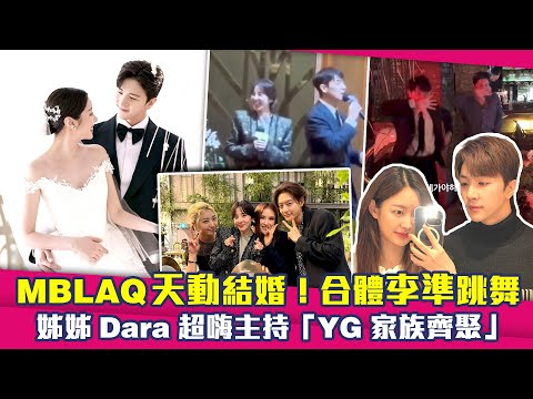 MBLAQ天動結婚！合體李準跳舞　姊姊Dara超嗨主持「YG家族齊聚」
