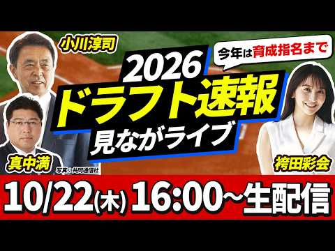 【生配信】プロ野球ドラフト会議2026を実況！ 小川淳司・真中満が生解説！｜今年は育成指名まで実施【スポナビ ドラフト速報見ながライブ】
