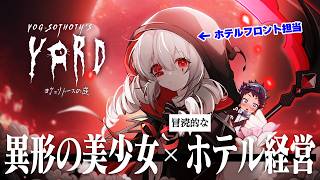 クトゥルフ神話×美少女×ホテル経営のてんこ盛りゲーム「ヨグ=ソトースの庭」【実況】