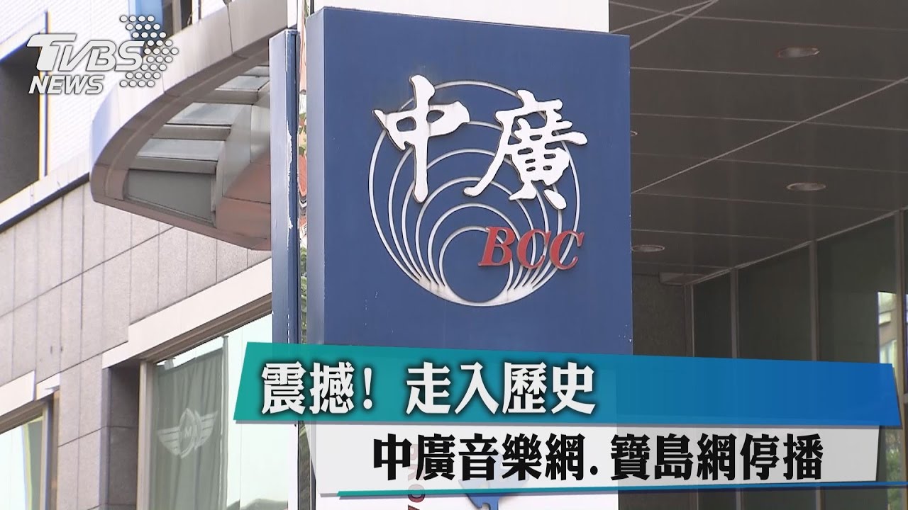 震撼!中廣音樂網寶島網停播 走入歷史