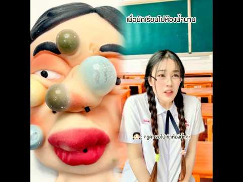 เมื่อนักเรียนไปห้องน้ำนาน🚽