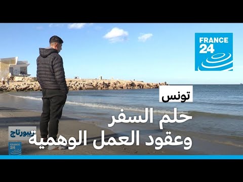 تونس.. شبان ضحايا لوعود وهمية للعمل في السوق الأوروبية