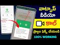 How To Solve Whatsapp Video Call Problem In Telugu Whatsapp Video Call Not Working Telugu