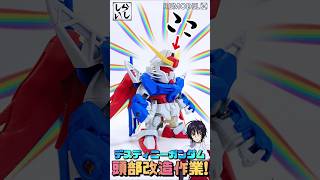 【ガンプラ改造】頭部改造で覚醒！？BB戦士デスティニーガンダムの可能性を引き出してみた！【ガンダムSEED】 #shorts