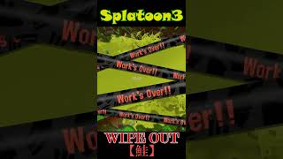【スプラトゥーン3】シャケによるWIPE OUT。#shorts 【サーモンラン】