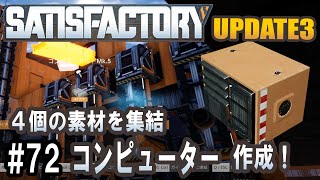 Satisfactory Update 3 - 4個の素材を集結してコンピューター完成！ #72 【工場建築ゲーム実況】