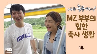[나는농부다 259회 1부] MZ 부부의 힙한 축사 생활