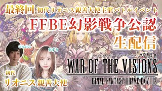 【FFBE幻影戦争】最終回 公認生配信！初代リオニス親善大使！