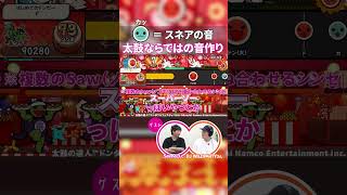 【秀逸】太鼓ならではのドラム表現に唸るDJ　#太鼓の達人 #ゲーム #音ゲー