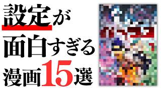 【漫画紹介】発想が天才！設定が面白すぎる漫画15選💡
