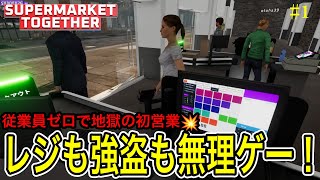 【大混乱】店員ゼロのスーパーで地獄開店！強盗警戒で大パニック！？ / スーパーマーケットトゥギャザー実況 Part1 | 初回プレイ【Supermarket Together】