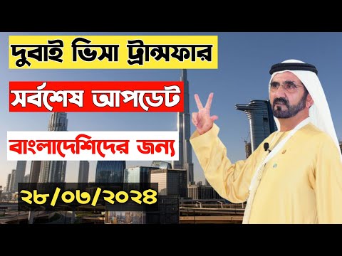 দুবাই ভিসা ট্রান্সফার আপডেট ২০২৫