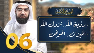 صورة شرح القصيدة اللامية 6 || رؤية الله & نزول الله & الميزان & الحوض