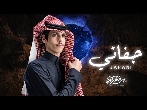 كلمات اغنية جفاني