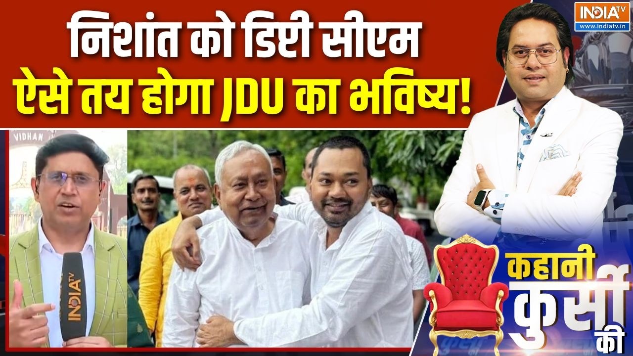 Nishant Kumar News : निशांत को डिप्टी सीएम, ऐसे तय होगा JDU का भविष्य!