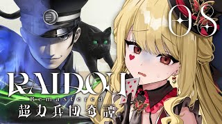 【RAIDOU Remastered: 超力兵団奇譚】第十話！炎上だ～～～！！！※ネタバレ注意【ルイス・キャミー/にじさんじ】