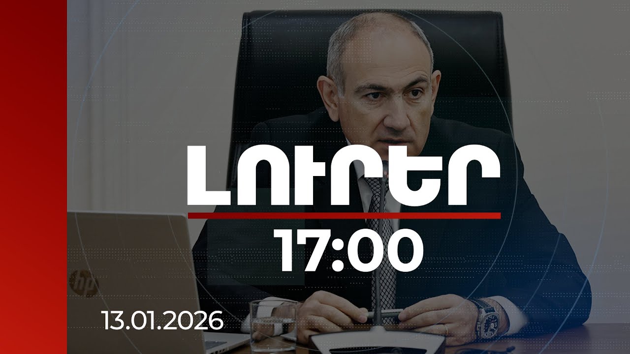 Լուրեր 17:00 | Խաղաղության օրակարգի արդյունքներն են. վարչապետը՝ նավթամթերքի գների մասին | 13.01.2026