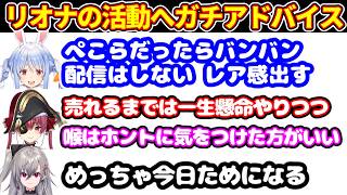 ぺこらとマリンが、リオナの活動に対してガチなアドバイスをする【ホロライブ切り抜き/ぺこマリ/兎田ぺこら/宝鐘マリン/響咲リオナ】