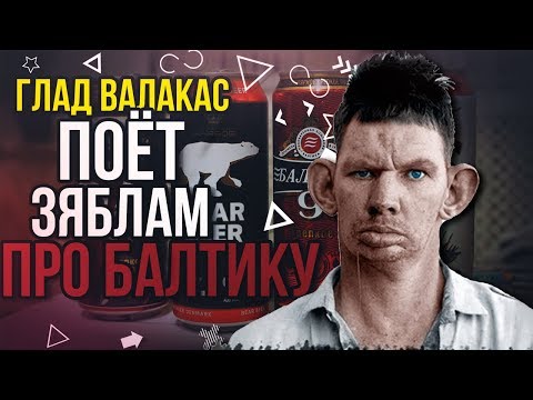ГЛАД ВАЛАКАС ПОЁТ ПРО БАЛТИКУ | ПОЖИЛОЙ АЛКАШ ИСПОЛНИЛ ЗЯБЛАМ | КОНЦЕРТ ВАЛАКАСА В АРМЕ