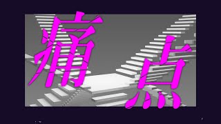 痛点 / 紲星あかり【ボカロオリジナル曲】