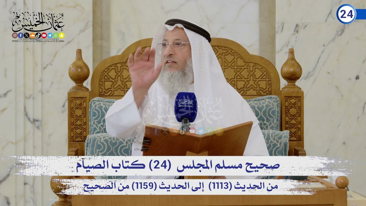 صحيح مسلم المجلس (24) كتاب الصيام  (1113) إلى (1159) / الشيخ د. عثمان الخميس