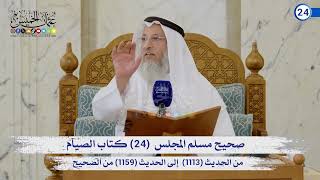 صحيح مسلم المجلس (24) كتاب الصيام  (1113) إلى (1159) / الشيخ د. عثمان الخميس