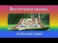 Любимый город Восточная сказка 