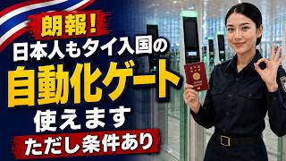 【朗報】日本人もタイ入国時の自動化ゲートが使えます!ただし条件あり+新入国料450バーツ