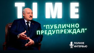 Лукашенко: Это ЧТО за позёрство такое? // Полное интервью TIME: мысли Путина, трампизм и ЦРУ