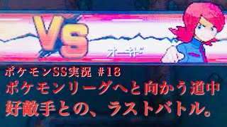 #18 オーキド、最後のバトルだ。白黒はっきりさせようぜ【ポケモンHGSS】【うるふの実況】