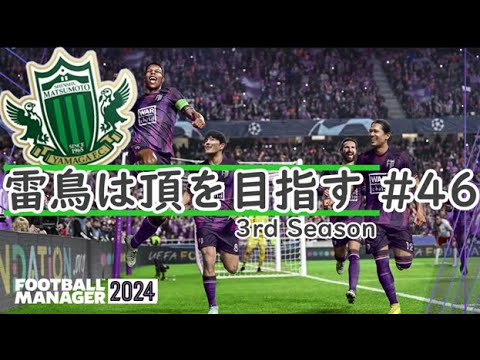 【Football manager 2024】#46 雷鳥は頂を目指す 2025シーズン J1第23～24節 天皇杯4回戦【ゆっくり実況】