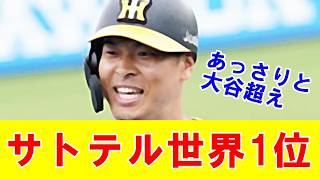 【世界1位】「大谷翔平を超えた…」佐藤輝明、衝撃の“世界野球WARランキング”でまさかの地球上トップに！全米ファンが「ドジャースに来い」と絶叫する異常事態