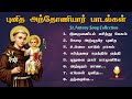 St Antony Songs Jukebox புனித அந்தோணியார் Divine Eucharist Stantonys