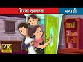 हिरवा दरवाजा Green Door In Marathi MarathiFairyTales