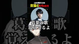 とある嫌がらせを目論むk4sen【にじさんじ切り抜き】#shorts