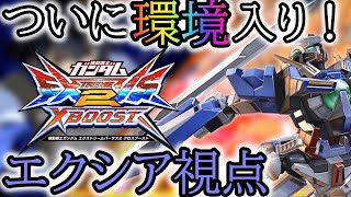 【クロブ実況】エクシアついに環境入り！？新武装と今後の環境について深掘り