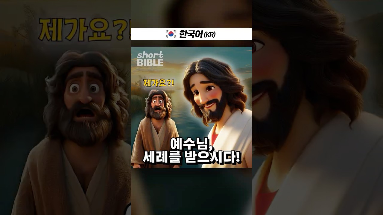 예수님, 세례를 받으시다! #숏바이블