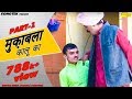 मुकलावा कालू का भाग 1 Muklawa Kalu Ka Ram Mehar Randa Haryanvi Natak