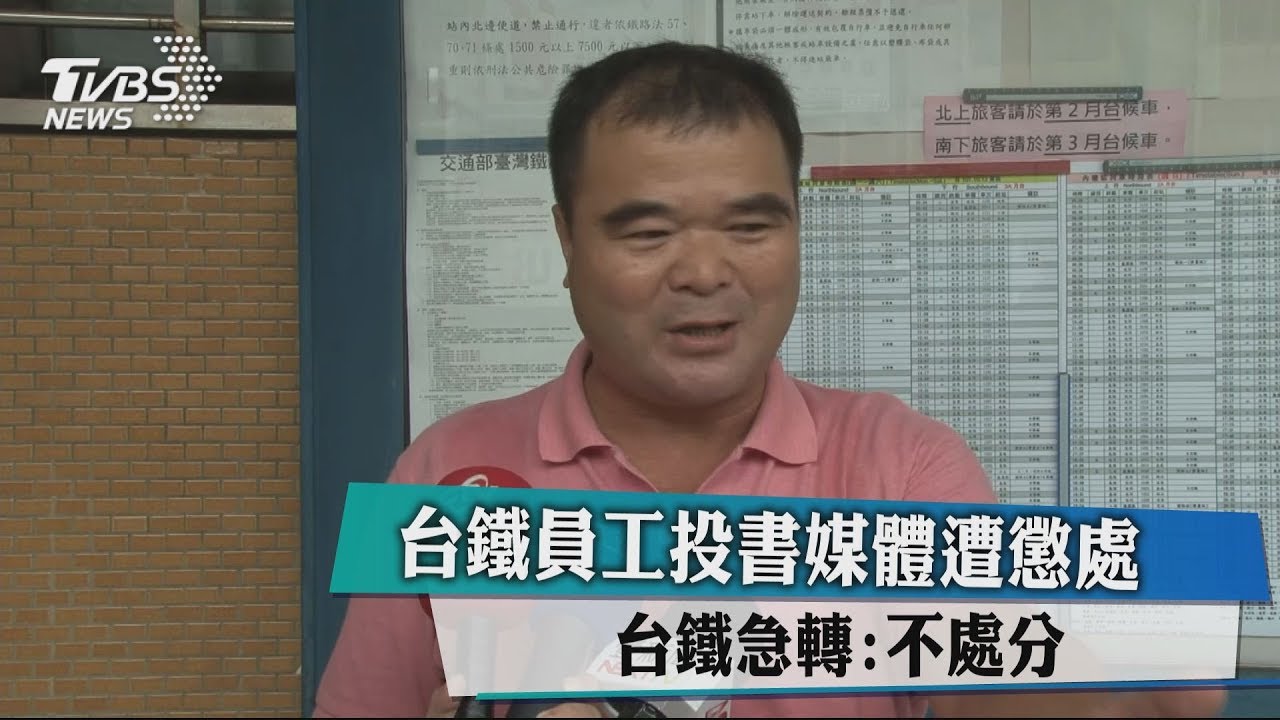 台鐵員工投書媒體遭懲處　台鐵急轉：不處分