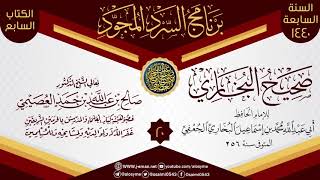 صورة المجلس 20 من السرد المجود لـ(صحيح البخاري) | الشيخ صالح العصيمي