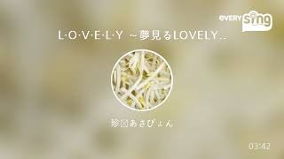 [everysing] L・O・V・E・L・Y ～夢見るLOVELY BOY～
