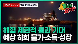 [빈난새의 개장전요것만-3월13일] 터키 선박 해협 통과 | 트럼프 "다음주 더 강공" | 1월 PCE 내구…