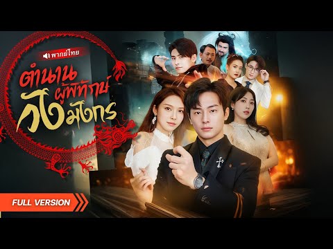 ⏳ จากเซียนนักรบ สู่ชายหนุ่มยุคใหม่!? เมื่อเซียนตกสวรรค์มาเป็นมนุษย์ธรรมดา แต่กลับต้องพิทักษ์สองโลก!!