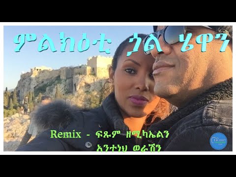 ምልክዕቲ ጏል ሄዋን Tekle Tesfazgi Remix  - Fitsum Zemichael and Anteneh Werash ፍጹም ዘሚካኤል Tigrigna Music