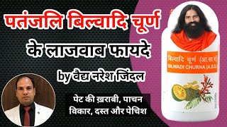 Patanjali DIVYA BILWADI CHURNA uses & Benefits by Vaidya Naresh Jindal || Swami Ramdev || Ayurved ||