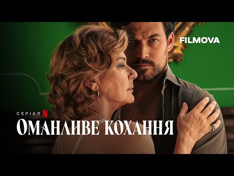 Трейлер серіалу «Оманливе кохання»
