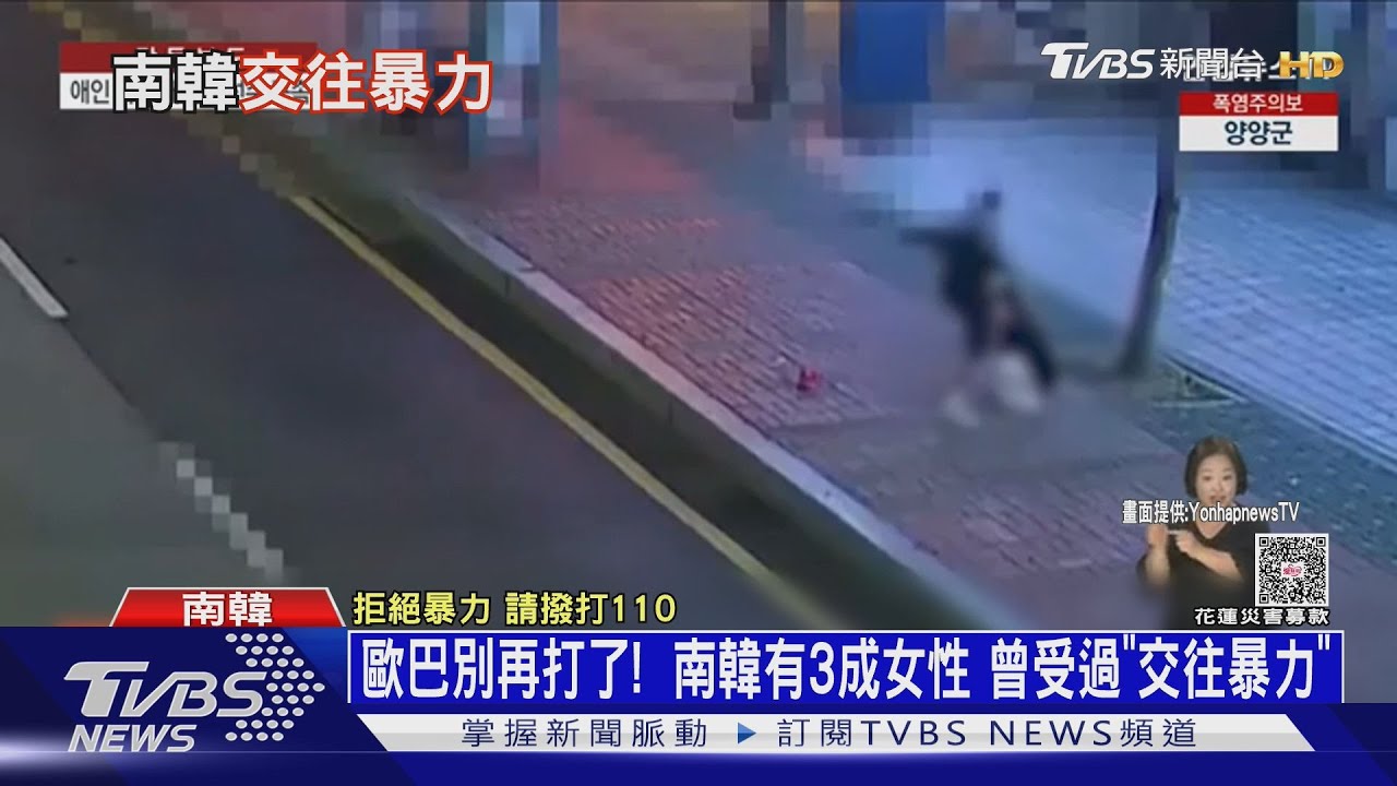 歐巴別打了! 韓3成女性曾受「交往暴力」 學防身術自保