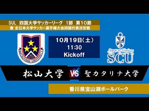 2024四国大学サッカーリーグ 　１部　第１０節　松山大学vs聖カタリナ大学　10月19日（土）11：30　K.O