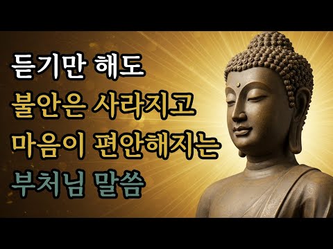 듣기만 해도 불안은 사라지고 마음이 편안해지는 부처님 말씀